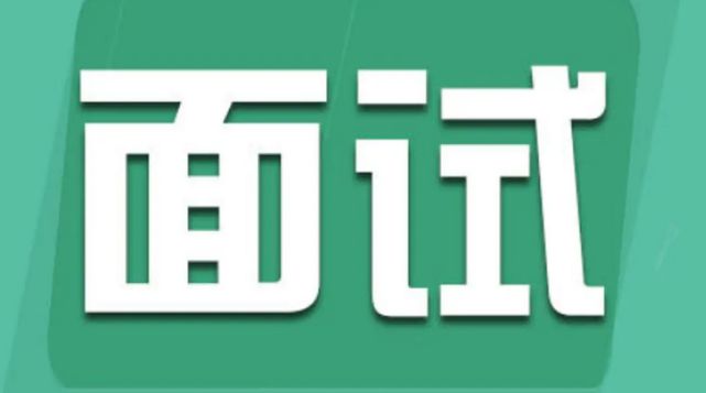 恒峰娱乐官网信誉首选公务员面试常见的十大问题