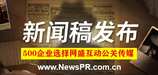 网盛互动公关传媒：专注新闻稿发布事件营销公司13年坚守