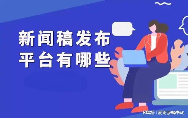 怎么在新闻媒体上发稿？一篇稿件快速过审的技巧